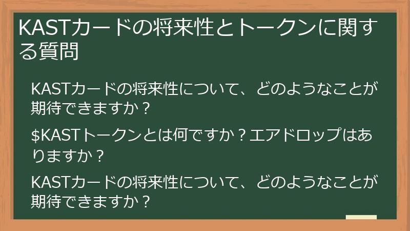 KASTカードの将来性とトークンに関する質問
