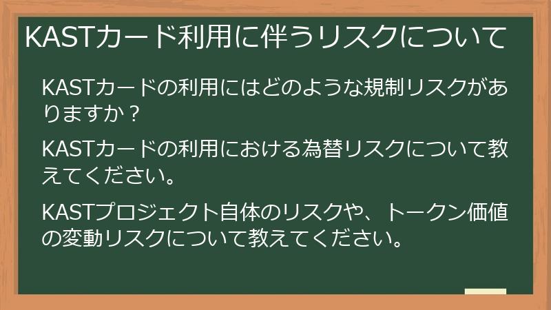 KASTカード利用に伴うリスクについて