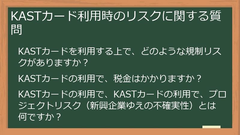 KASTカード利用時のリスクに関する質問