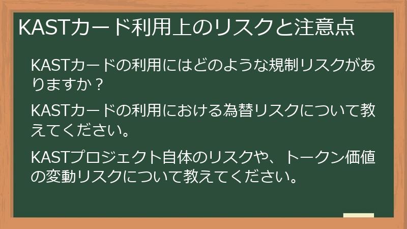 KASTカード利用上のリスクと注意点