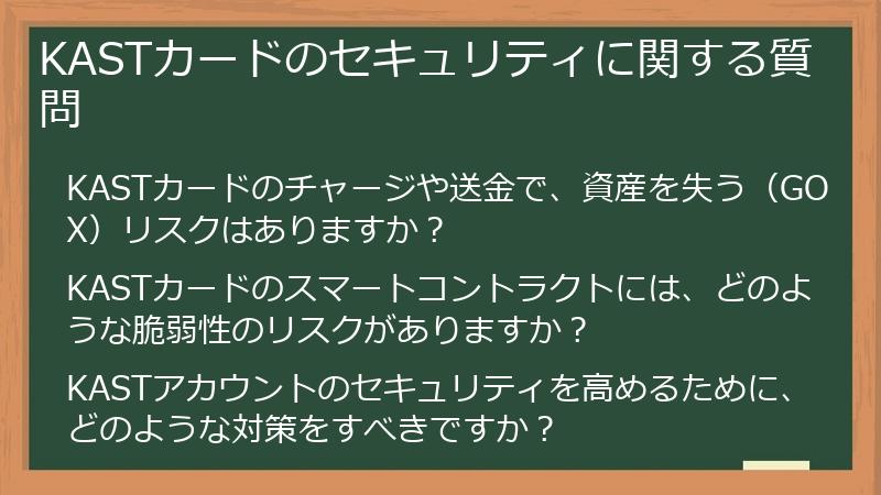 KASTカードのセキュリティに関する質問