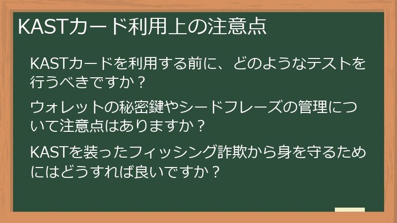 KASTカード利用上の注意点