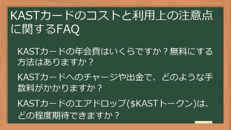 KASTカードのコストと利用上の注意点に関するFAQ