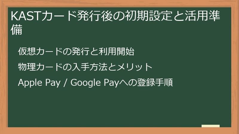 KASTカード発行後の初期設定と活用準備
