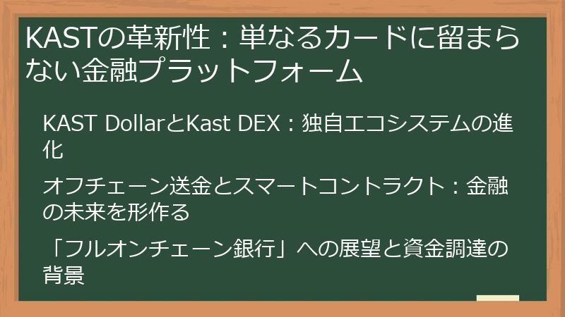 KASTの革新性：単なるカードに留まらない金融プラットフォーム