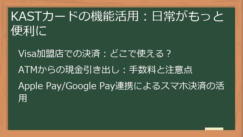 KASTカードの機能活用：日常がもっと便利に