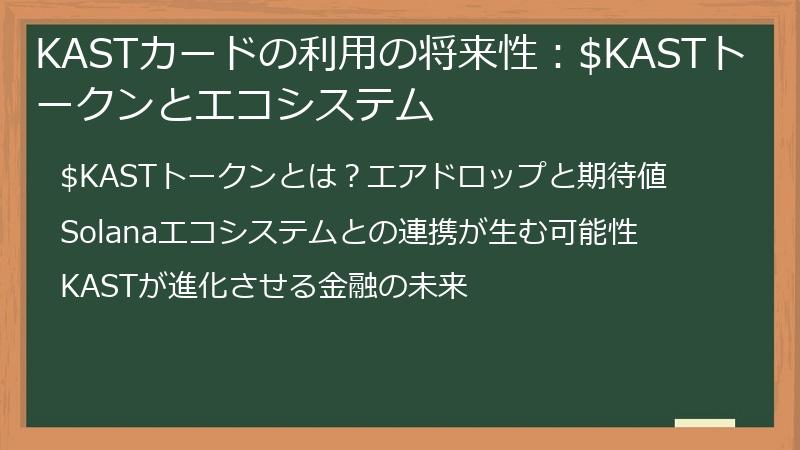 KASTカードの利用の将来性：$KASTトークンとエコシステム
