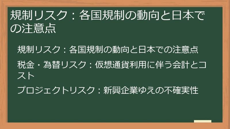 規制リスク：各国規制の動向と日本での注意点