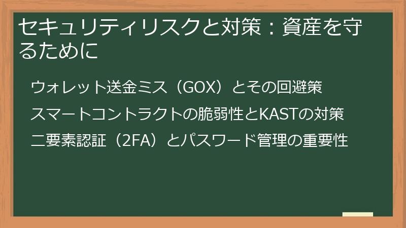 セキュリティリスクと対策：資産を守るために