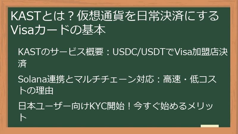 KASTとは？仮想通貨を日常決済にするVisaカードの基本
