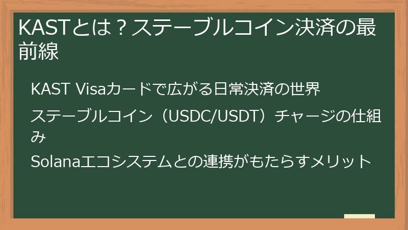 KASTとは？ステーブルコイン決済の最前線