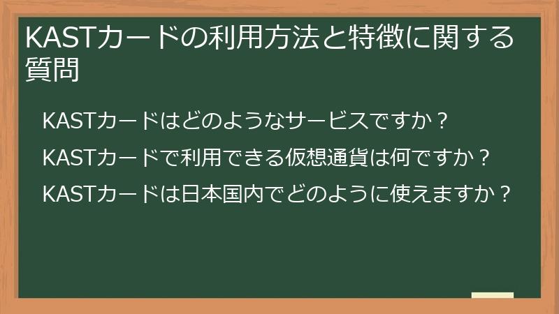 KASTカードの利用方法と特徴に関する質問