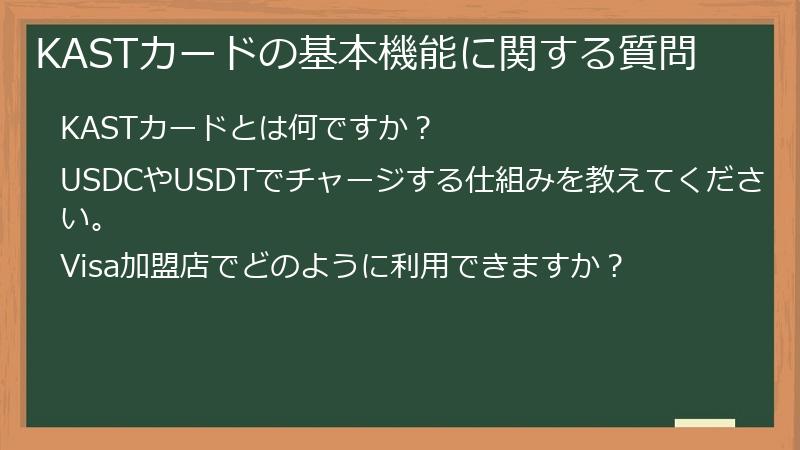 KASTカードの基本機能に関する質問