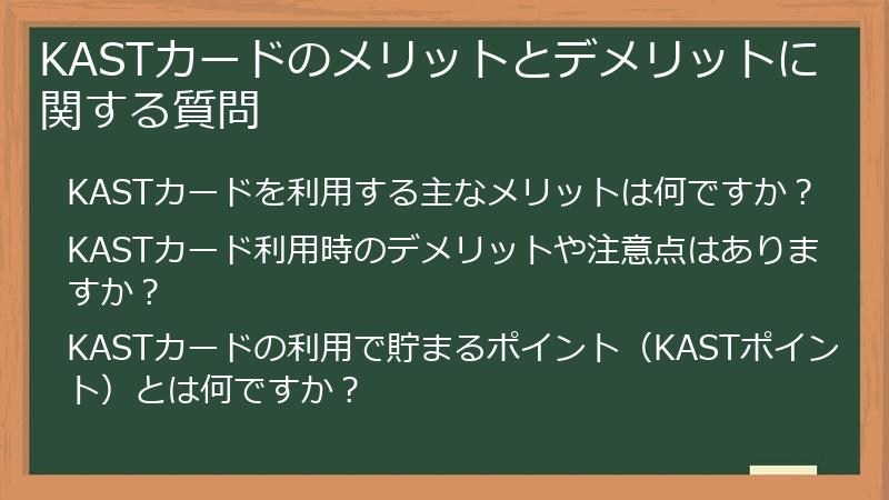 KASTカードのメリットとデメリットに関する質問