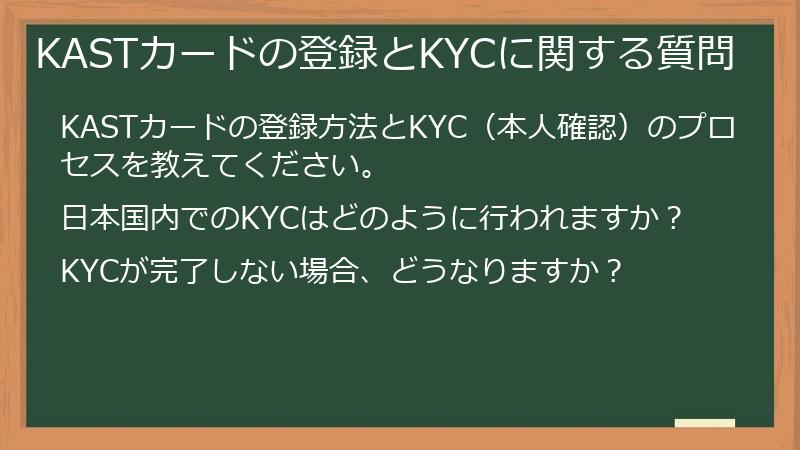 KASTカードの登録とKYCに関する質問