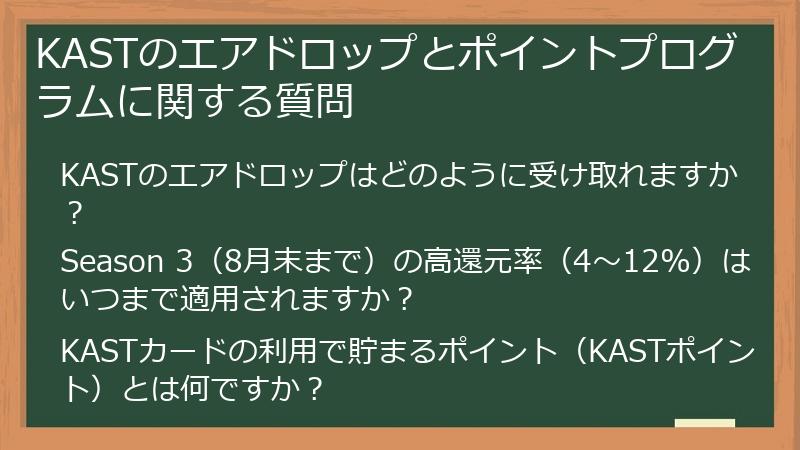KASTのエアドロップとポイントプログラムに関する質問