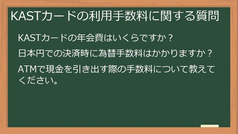 KASTカードの利用手数料に関する質問