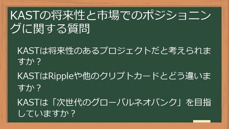 KASTの将来性と市場でのポジショニングに関する質問