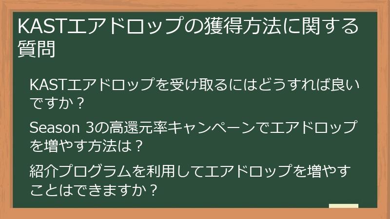 KASTエアドロップの獲得方法に関する質問