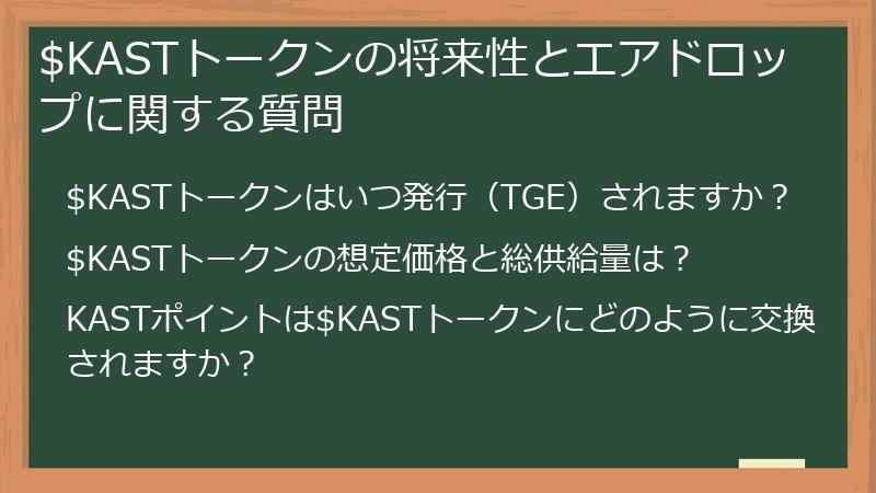 $KASTトークンの将来性とエアドロップに関する質問