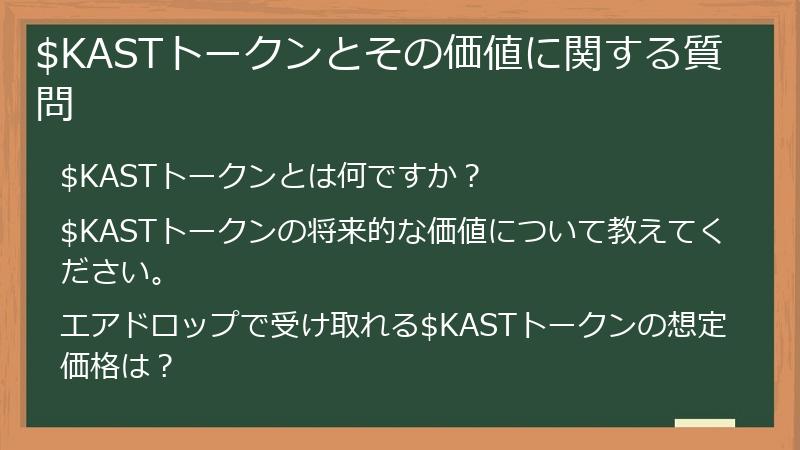 $KASTトークンとその価値に関する質問