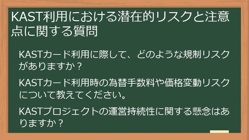 KAST利用における潜在的リスクと注意点に関する質問