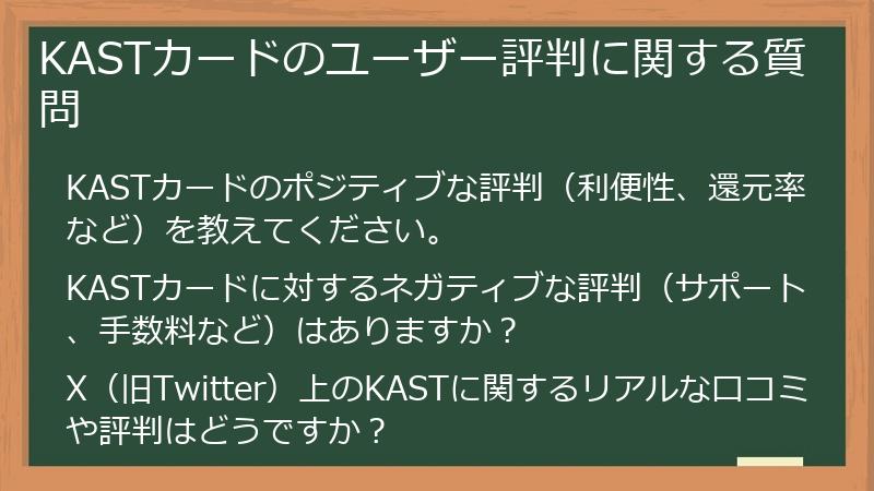 KASTカードのユーザー評判に関する質問