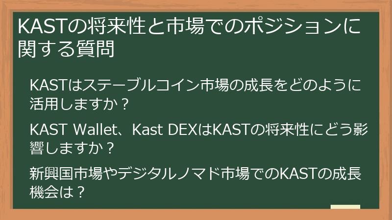 KASTの将来性と市場でのポジションに関する質問