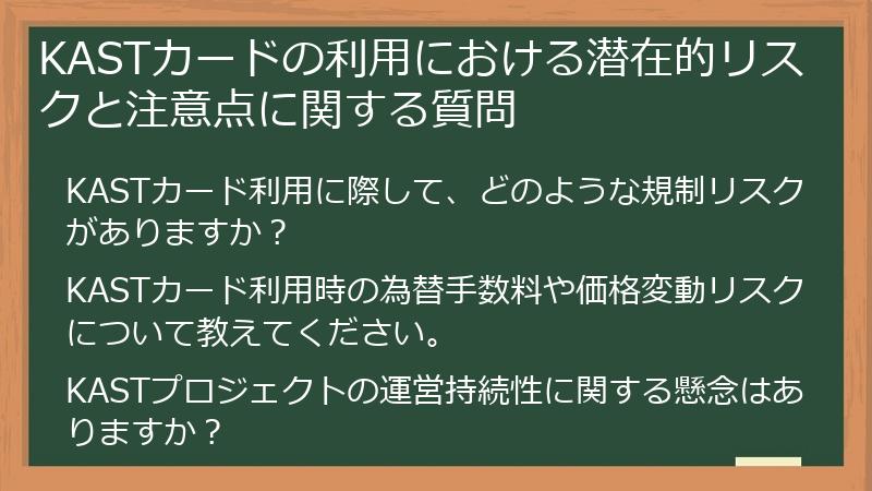 KASTカードの利用における潜在的リスクと注意点に関する質問