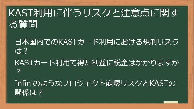 KAST利用に伴うリスクと注意点に関する質問
