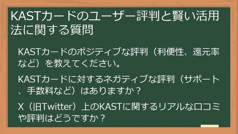 KASTカードのユーザー評判と賢い活用法に関する質問
