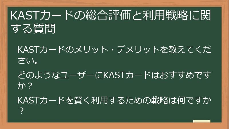 KASTカードの総合評価と利用戦略に関する質問