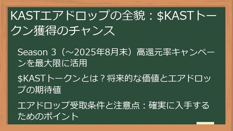 KASTエアドロップの全貌：$KASTトークン獲得のチャンス