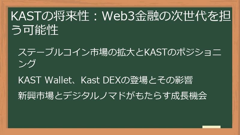 KASTの将来性：Web3金融の次世代を担う可能性