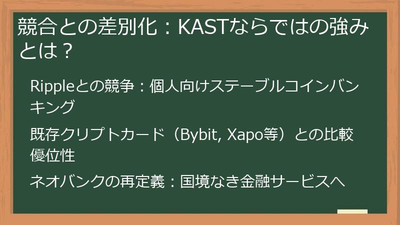 競合との差別化：KASTならではの強みとは？