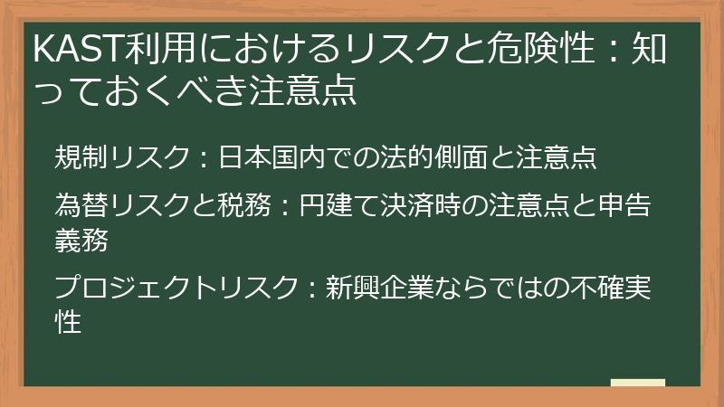 KAST利用におけるリスクと危険性：知っておくべき注意点