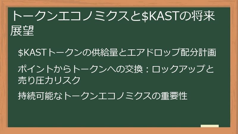 トークンエコノミクスと$KASTの将来展望