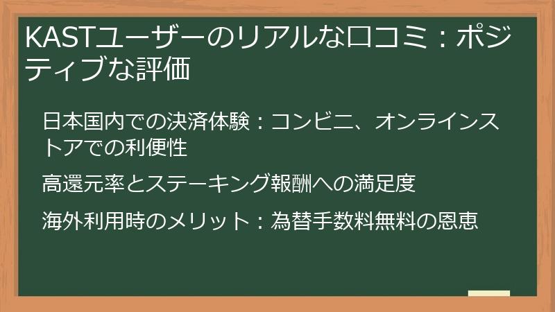 KASTユーザーのリアルな口コミ：ポジティブな評価