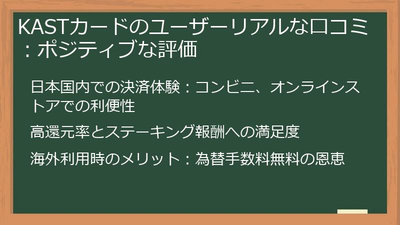 KASTカードのユーザーリアルな口コミ：ポジティブな評価