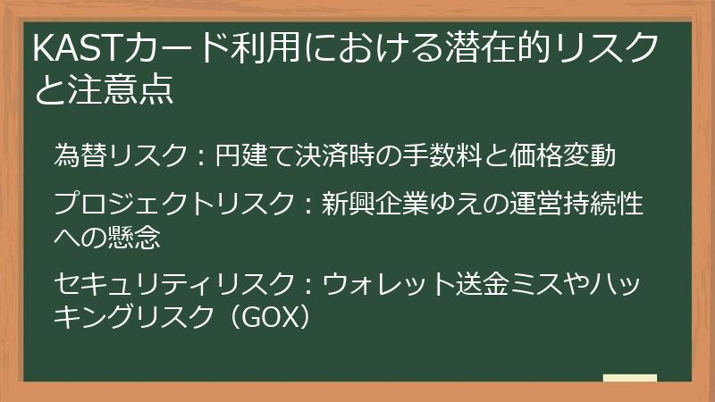 KASTカード利用における潜在的リスクと注意点