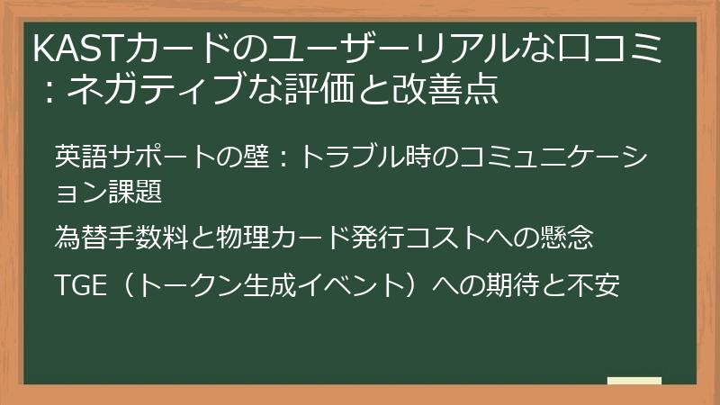 KASTカードのユーザーリアルな口コミ：ネガティブな評価と改善点