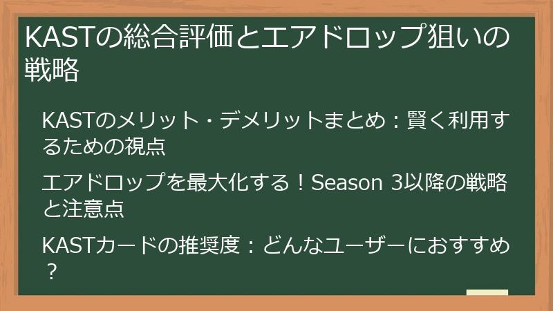 KASTの総合評価とエアドロップ狙いの戦略