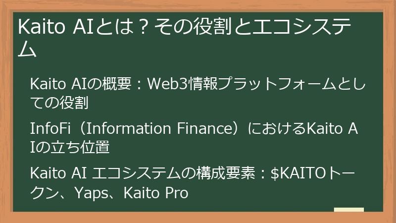 Kaito AIとは？その役割とエコシステム
