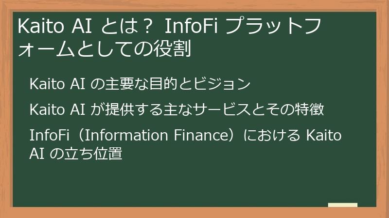 Kaito AI とは？ InfoFi プラットフォームとしての役割