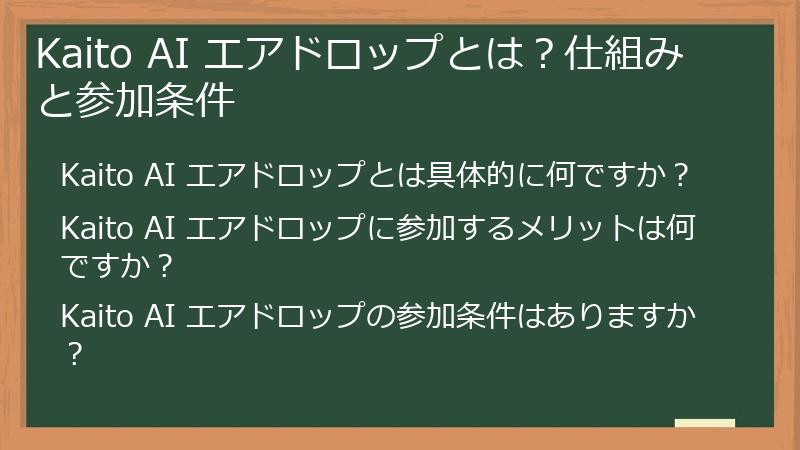 Kaito AI エアドロップとは？仕組みと参加条件