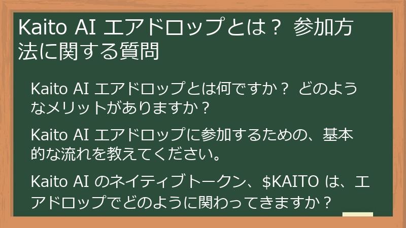 Kaito AI エアドロップとは？ 参加方法に関する質問