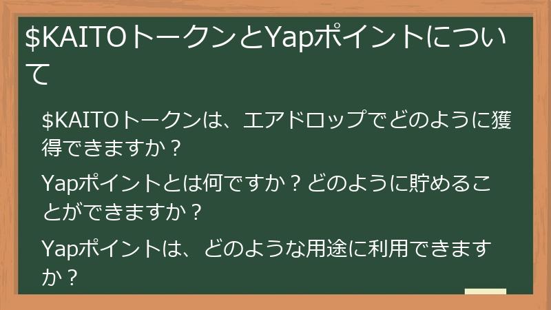 $KAITOトークンとYapポイントについて