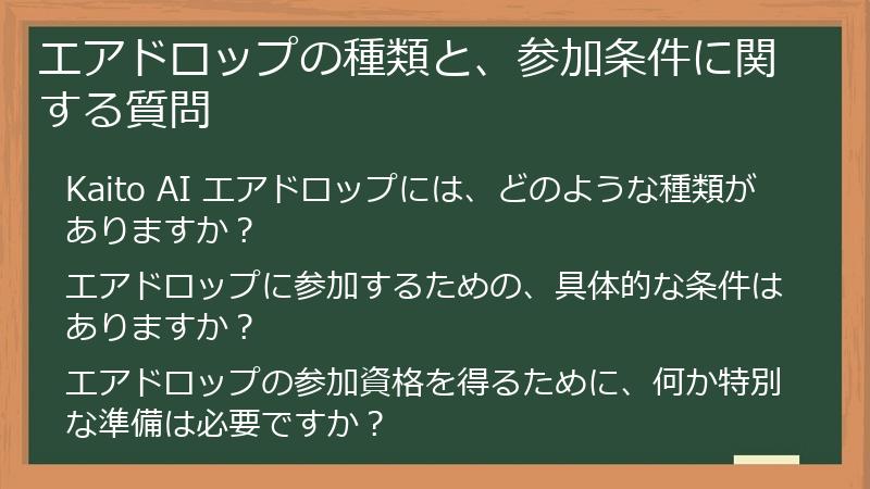 エアドロップの種類と、参加条件に関する質問
