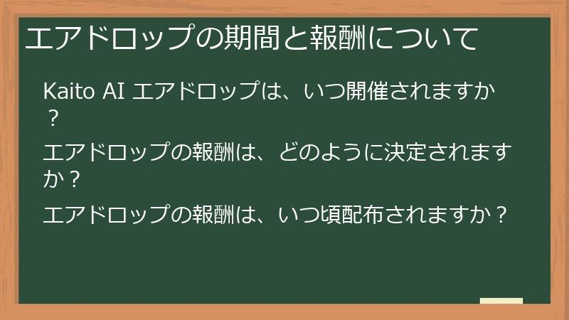 エアドロップの期間と報酬について