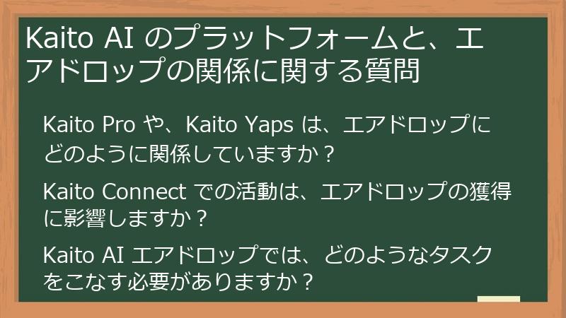 Kaito AI のプラットフォームと、エアドロップの関係に関する質問